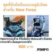 ราคา ที่จับโทรศัพท์แบบอลูมิเนียมหนาMOTOWOLF ของแท้ สำหรับ New Forza/ Phone Holder bracket on the mirror for New Forza 350&300 กระเป๋า ชาลีน มือสอง ราคา ถูก ลิน แท้ จาก ช้อป เสื้อ ผ้า จีน (17317997913915079