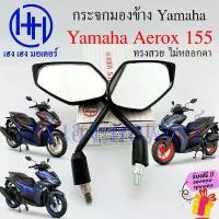 ราคา กระจก Aerox 155 Yamaha Aerox155 กระจกAerox ตรงรุ่น ยามาฮ่า กระจกมองหลัง Motorcycle Mirror Right Left (1732272195351054274)