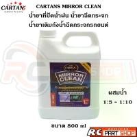 ราคา พร้อมส่ง. CARTANS MIRROR CLEAN น้ำยาที่ปัดน้ำฝน น้ำยาฉีดกระจก น้ำยาเติมถังน้ำฉีดกระจก ขนาด 800ML (1731385868896011719)