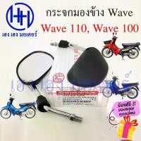 ราคา กระจก Wave 100 110 เก่า Honda Wave110 100 ฮอนด้าเวฟ กระจกเวฟ Motorcycle Mirror Right Left (1732106954293478837)