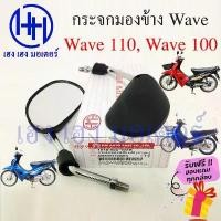 ราคา กระจก Wave 100 110 เก่า Honda Wave110 100 ฮอนด้าเวฟ กระจกเวฟ Motorcycle Mirror Right Left จัดส่งฟรี กทม แนะนำ (1732376206131365079)