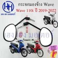 ราคา กระจก Wave 110i 2019 2021 2023 LED Honda Wave110i ฮอนด้า เวฟ กระจกเวฟ Motorcycle Mirror Right Left (1732193100847285778)