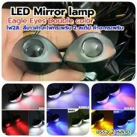 ราคา LED Mirror Lamp ไฟตาแมว 2สีดับเบิ้ล ค้าง+กระพริบ 12vบรรจุ2หลอด ขายร้อน (1732348394190047136)