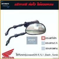 ราคา bivascshop ใช้งานได้ HONDA WAVE 125 R , S , I , DASH , SONIC กระจกมองข้าง ทรงเดิม ของแท้เบิกศูนย์ มอเตอร์ไซค์ Motorcycle Mirror เวฟ 110 iled รถ (1730769249298779018)