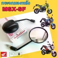 ราคา [เก็บเงินปลายทาง] กระจกมองหลัง MSX-SF กระจก MSX New กระจกมองข้าง เอ็มเอสเอกซ์ กระจกรถจักรยานยนต์ Msx Side Mirror Motorcycle Honda (1732332852870743845)