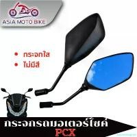 ราคา autumnshoprich แบบพกพา ASIA MOTOBIKE กระจกมองข้างทรงเดิม สำหรับรุ่น PCX150-สีดำ (1คู่) มอเตอร์ไซค์ Motorcycle Mirror (1731116452860561742)