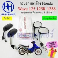 ราคา กระจก Wave 125 R S กระจกมองข้าง Honda Wave125 RS กระจกเวฟ125 ฮอนด้า Motorcycle Mirror Right Left สินค้าขายดี (1732249630606263414)