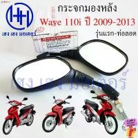 ราคา กระจกมองข้าง Wave 110i 2009-2013 Honda Wave110i เวฟ กระจก Motorcycle Mirror กระจกเวฟ กระจกข้าง บล็อกบัสเตอร์ (1732269305982846362)