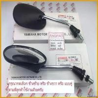 ราคา sugarbshop ปัจจุบัน กระจก แท้ศูนย์ NOUVO SX(YAMAHA/ยามาฮ่า นูโว เอสเอ็กซ์ ) กระจกมองหลัง มอเตอร์ไซค์ Motorcycle Mirror ไฟเลี้ยว ฟอซ่า รถ (1730792135835027662)