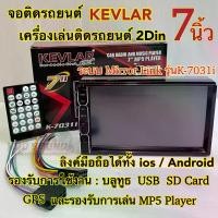 ราคา จอติดรถยนต์ 7นิ้ว เครื่องเล่นติดรถยนต์2Din ยี่ห้อ KEVLAR 7นิ้ว รุ่นK-7031i Mirror Link ลิงค์มือถือได้ทั้งระบบios/Android จอ2Din ไม่เล่นแผ่น (1730528255738743756)