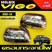ราคา ครอบกระจกมองข้าง มีไฟ LED ไฟหรี่ขาว-ไฟเลี้ยวส้ม 1คู่ วีโก้ Vigo 2005 - 2014 fortuner 2005 - 2014 อินโนว่า Innova A สินค้าดี Car รถยนต์ mirror (1731281867844127632)