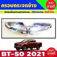 ราคา ครอบกระจกมองข้าง ชุบโครเมี่ยม รุ่น มาสด้า MAZDA BT-50 BT50 ปี 2021 ขายดี Car รถยนต์ mirror (1731281847588719600)