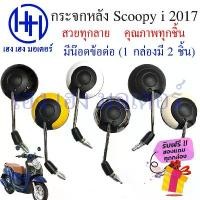 ราคา กระจก Scoopy i 2017 - 2020 Honda Scoopy i สกูปปี้ไอ กระจกสกูปปี้ กระจกข้าง ฟรีน้อตข้อต่อ Motorcycle Mirror Right Left คลังสินค้า 125 led สีเขียว (1732024289307559036)