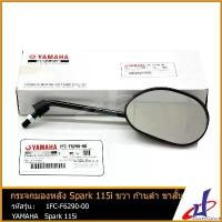 ราคา GroceryGalore ความคงทน กระจกมองหลัง ข้างขวา ก้านดำ ขาสั้น 1 ข้าง ยามาฮ่า สปาร์ค 115ไอ YAMAHA SPARK 115i อะไหล่แท้จากศูนย์ YAMAHA (1FC-F6290-00) mirror มอเตอร์ไซค์ Motorcycle (1730787466590455824)