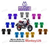 ราคา Honda Monkey125 Mirror Bolts น็อตอุดกระจก ไทเทเนียม (1731841275122387309)