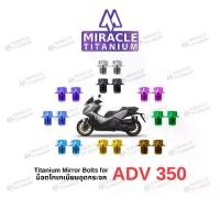 ราคา ADV 350 Titanium Mirror Bolts น็อตอุดกระจก ไทเทเนียม (1731883286496905581)