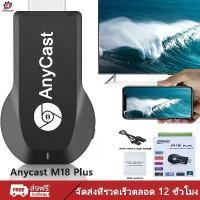 ราคา 【ถูกแบบช็อค!!】【จัดส่งไว 1-3วัน】Anycast M18 Plus 2025 HDMI WiFi Display รุ่นใหม่ล่าสุด ของแท้100% นำภาพมือถือขึ้นจอผ่าน Android Mirror Cast AirPlay DLNA Video รองรับ iOS 10, 11 ตั (1731756487232948239)