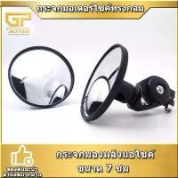ราคา กระจกมอเตอร์ไซค์ทรงกลม ขนาด 7 ซม กระจกมองหลังมอไซค์ ทรงกลม สําหรับติดแฮนด์มอไซค์ Motorcycle rearview mirror 【sales】 (1732253617070573261)