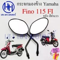 ราคา กระจก Fino 115i 115FI 2013 Yahama Fino115i ยามาฮ่า ฟีโน่ กระจกฟีโน่ Motorcycle Mirror Right Left สินค้าแนะนำ (1732170018877310397)