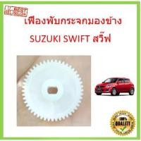 ราคา เฟืองพับกระจกมองข้าง SUZUKI SWIFT สวิ๊ฟ 2009-2016 เฟืองกระจก MIRROR GEAR (1729622612980697579)