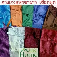 ราคา กางเกงผ้าแพรขายาว แบบเชือกผูก กางเกงใส่นอน เอวได้ถึง 53-56 นิ้ว ผ้าเนื้อดี กางเกงเลผ้าแพร กางเกงนอนผ้าแพร ชุดนอนแพร กางเกงแพรผู้ชาย Outfit Clothing Man (1729583616752454121)