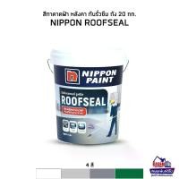 ราคา Nippon Paint Roofseal นิปปอนเพนต์ รูฟซีล สีทาดาดฟ้ากันรั่วซึม ถังใหญ่ (1730509060209150309)
