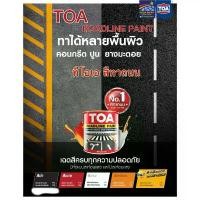 ราคา ทีโอเอ สีทาถนน TOA Roadline Paint (สูตรน้ำมัน) ขนาด3ลิตร สวัสดิการสด (1732309211110803006)