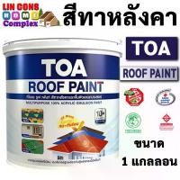 ราคา Certified productsTOA Roof Paint ทีโอเอ รูฟเพ้นท์ ขนาด 1 แกลลอน (3.785 ลิตร) สีทากระเบื้องหลังคา สีทาหลังคา สีตัดขอบ บล๊อคถนน สนามกีฬา (1731351637540571115)