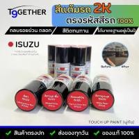 ราคา TTWIN TOUCH UP PAINT 2K สีแต้มรถตรงรุ่น ตรงรหัส (ISUZU) กลบรอยขีดข่วน ถลอก 10 ml มาตรฐานอู่พ่นสีชั้นนํา สีชัด ติดทน (1732026582135965134)