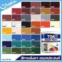 ราคา COD TOA Roof Paint ขนาด 3.785 ลิตร สีทาหลังคา อเนกประสงค์ รูฟเพ้นท์ ทาสนาม สีทาพื้น สีทาอิฐ สีทากระถางต้นไม้ (1732299510618032382)