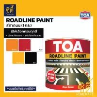 ราคา [จัดส่งทันที] TOA Roadline Paint ทีโอเอ สีทาถนน (1 กล.)( สะท้อนแสง / ไม่สะท้อนแสง ) ครบทุกสี สีตีเส้น สัญลักษณ์ เส้นจราจร สีทา ฟุตบาท ทินเนอร์ 81 ทาถนน สีจราจร 703 / 705 / 707 (1732020467312919964)