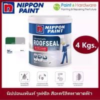 ราคา ที่นิยมมากที่สุด Nippon Paint Roof Seal อะคริ่ลิคกันรั่วซึมสำหรับดาดฟ้า สีทาหลังคา สีทาดาดฟ้า สีทากันรั่ว นิปปอนเพ้นท์ รูฟซีล ขนาด 4 กก. (1731306902236333675)