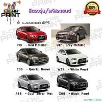 ราคา สีสเปรย์ Station Paint 2K สีตรงเบอร์ MITSUBISHI LANCER EX ขนาด 400 ML สินค้าขายดี (1732347872626705891)