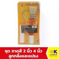 ราคา ชุดถาดสี พร้อม ลูกกลิ้ง ทาสี และ แปรงทาสี MATALL ขนาด 2 นิ้ว 4 นิ้ว อุปกรณ์ ทาสี Paint tray set paint brush (1731863896537466549)