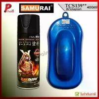 ราคา COD สีสเปรย์ซามูไร TCS139** น้ำเงินประกาย น้ำเงินมุก สีน้ำเงิน TC สีซามูไร สีพ่นรถ ซ่อมสี KUROBUSHI SAMURAI PAINT BLUE MET (1731329784718460822)