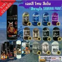 ราคา SAMURAI Spray Paint TCY 9014 สี สเปรย์ ซามูไร รองพื้น มอเตอร์ไซค์ แลคเกอร์ K 1K แลคเกอร์ 2K (1732365795681469944)