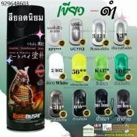 ราคา สีสเปรย์ซามูไร โทน เขียว ดำ สีรองพื้น สีมอเตอร์ไซค์ แลคเกอร์ 1K แลคเกอร์ 2K - SAMURAI Spray Paint (1732035738400818951)