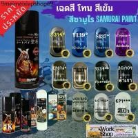 ราคา SAMURAI Spray Paint TCY 9014 สี สเปรย์ ซามูไร รองพื้น มอเตอร์ไซค์ แลคเกอร์ K 1K แลคเกอร์ 2K (1732124334624441647)
