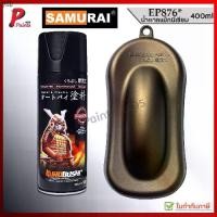 ราคา แนะนำ สีสเปรย์ซามูไร สีแมกนีเซียม EP876* สีน้ำตาลไหม้ สีน้ำตาล แม็กนีเซียม สีซามูไร Magnesium SAMURAI PAINT (1731957630297867531)