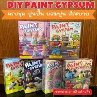 ราคา ปูนปาสเตอร์ DIY ชุดระบายสี DIY paint gypsum ปูนปั้น ผสมปูน ระบายสี ครบชุด บล็อกบัสเตอร์ (1732050445885277765)