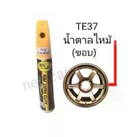 ราคา ปากกาแต้มสีล้อแม็ก TE37 น้ำตาลไหม้ BN Care Auto paint pen (1732132995473770673)