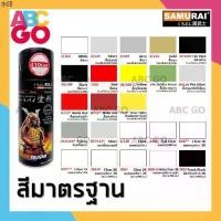 ราคา บล็อกบัสเตอร์ สีสเปรย์ซามูไร สีรองพื้น สเปรย์พ่นรถ 2K สีพ่นล้อ เขียวทหาร 1K เคลือบ 2K - SAMURAI Spray Paint (1731955346503927585)