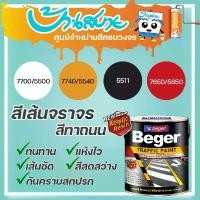 ราคา Beger Traffic Paint สีทาถนน ขนาด 3 ลิตร สีเส้นจราจร สีสะท้อนแสง เฮฟวี่ดิวตี้ โค้ทติ้ง สีทาถนนและเครื่องหมายจราจร COD (1732177955835315909)