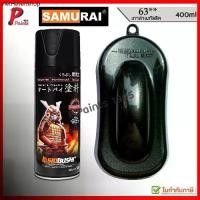 ราคา สีซามูไร สีเทาดำ เทาดำเมท เบอร์ 63** เมทัลลิค เทาเมทัลลิค สีสเปรย์ซามูไร samurai paint black met (1732429556009371597)