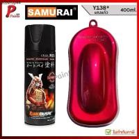 ราคา สีสเปรย์ซามูไร สีแดงแก้ว Y138* แดงแก้ว แดงโปร่งใส แดงแคนดี้ สีพ่นรถ ซ่อมสีรถ SAMURAI PAINT. (1731202260127746001)