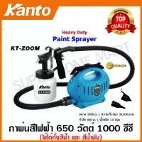 ราคา Kanto เครื่องพ่นสีไฟฟ้า กาพ่นสีไฟฟ้า 650 วัตต์ 1000 ซีซี รุ่น KT-ZOOM (Heavy Duty Paint Sprayer) (ใช้ได้ทั้งสีน้ำ และ สีน้ำมัน) (1729591754545596721)