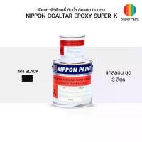 ราคา NIPPON PAINT Coal Tar Epoxy Super-K นิปปอน โคลทาร์อีพ็อกซี่ ซุปเปอร์-เค สีกันสนิม สีกันน้ำ (1731576469504296147)