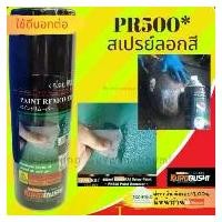 ราคา SAMURAI Spray paint PR500* สเปรย์ ลอก สี เปร์ สีสเปรย์ ซามูไร COD (1731604300746819276)