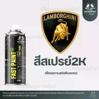 ราคา [ถูกที่สุด]​สีสเปรย์2K​ รถแลมโบกินี่​ Fast​ paint (1731080836824664607)