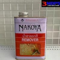 ราคา น้ำยาลอกสี NAKOYA นาโกย่า(Paint Remover) (1730584343460612841)